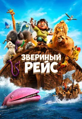 Звериный рейс Звериный рейс