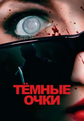 Тёмные очки Тёмные очки