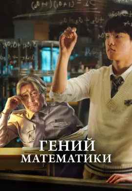 Гений математики Гений математики