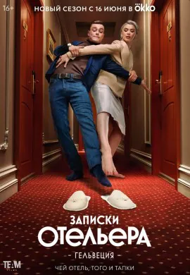 Записки отельера #Гельвеция Записки отельера #Гельвеция
