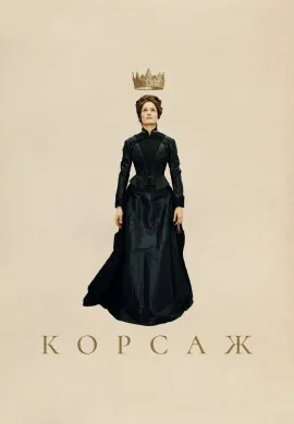 Корсаж Корсаж
