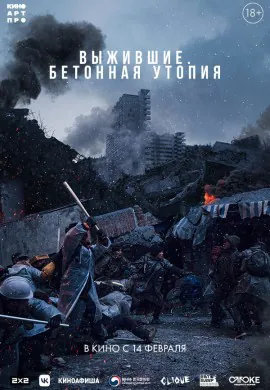 Выжившие. Бетонная утопия Выжившие. Бетонная утопия