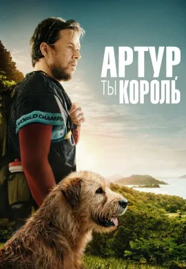 Артур, ты король Артур, ты король