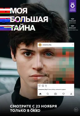 Моя большая тайна Моя большая тайна