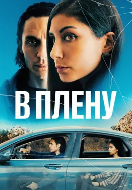 В плену В плену