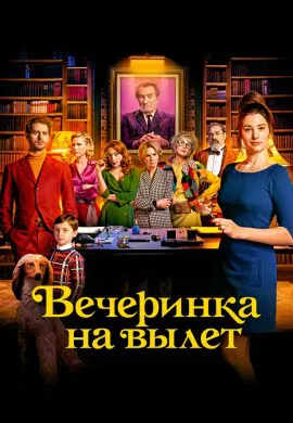 Вечеринка на вылет Вечеринка на вылет