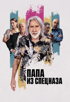 Папа из спецназа Папа из спецназа