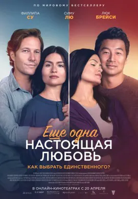 Ещё одна настоящая любовь Ещё одна настоящая любовь