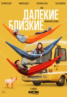 Далекие близкие Далекие близкие