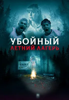 Убойный летний лагерь Убойный летний лагерь