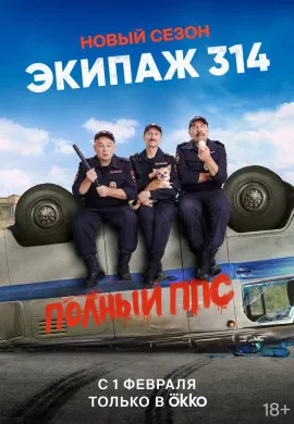 Экипаж 314 Экипаж 314