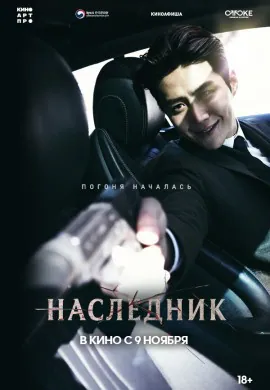 Наследник Наследник