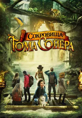 Сокровища Тома Сойера Сокровища Тома Сойера