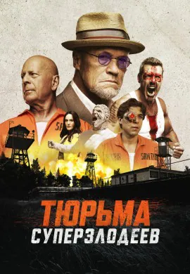 Тюрьма суперзлодеев Тюрьма суперзлодеев