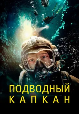 Подводный капкан Подводный капкан