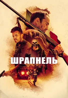 Шрапнель Шрапнель