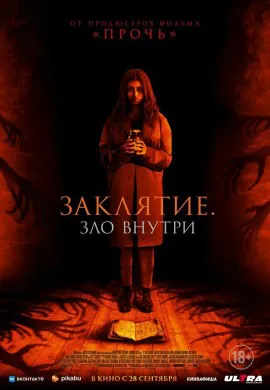 Заклятие. Зло внутри Заклятие. Зло внутри