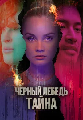 Черный лебедь. Тайна Черный лебедь. Тайна