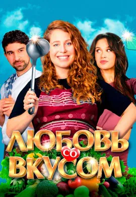 Любовь со вкусом Любовь со вкусом