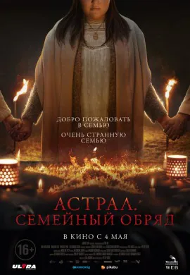 Астрал. Семейный обряд Астрал. Семейный обряд