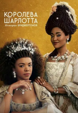 Королева Шарлотта: История Бриджертонов Королева Шарлотта: История Бриджертонов