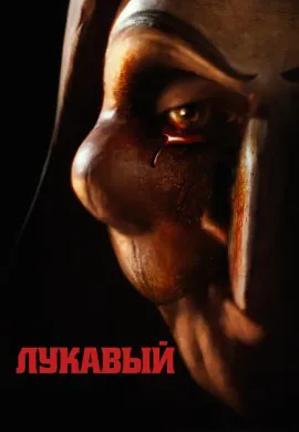 Лукавый Лукавый