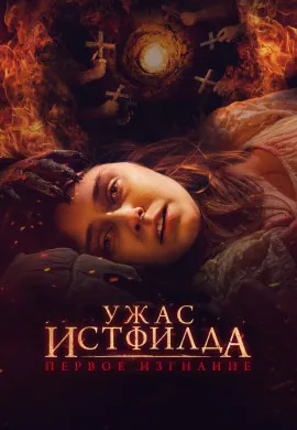 Ужас Истфилда. Первое изгнание Ужас Истфилда. Первое изгнание