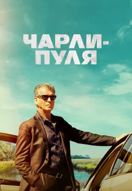 Чарли-Пуля Чарли-Пуля