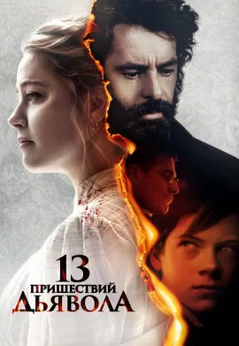 13 пришествий дьявола 13 пришествий дьявола