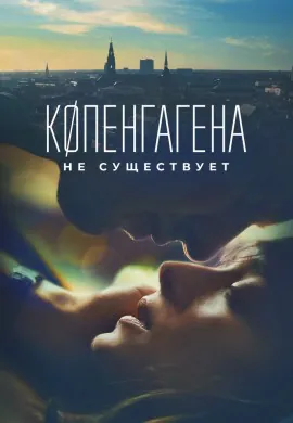Копенгагена не существует Копенгагена не существует