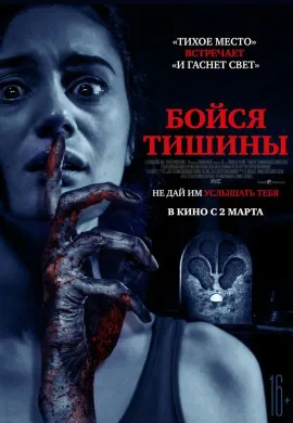 Бойся тишины Бойся тишины