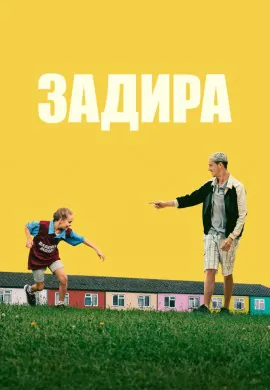 Задира Задира
