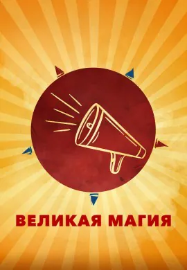 Великая магия Великая магия