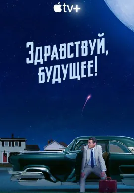 Здравствуй, будущее! Здравствуй, будущее!