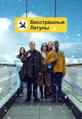 Бесстрашные летуны Бесстрашные летуны