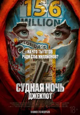 Судная ночь. Джекпот Судная ночь. Джекпот