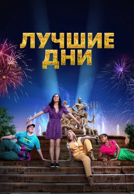 Лучшие дни Лучшие дни