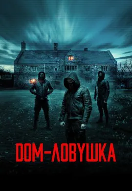 Дом-ловушка Дом-ловушка