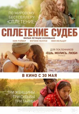 Сплетение судеб Сплетение судеб