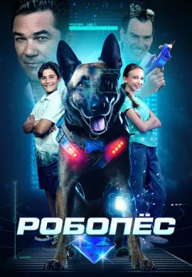 Робопёс Робопёс