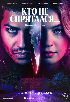 Кто не спрятался… Кто не спрятался…