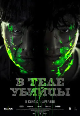 В теле убийцы В теле убийцы