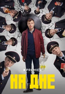 На дне На дне