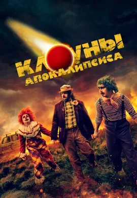 Клоун апокалипсиса Клоун апокалипсиса