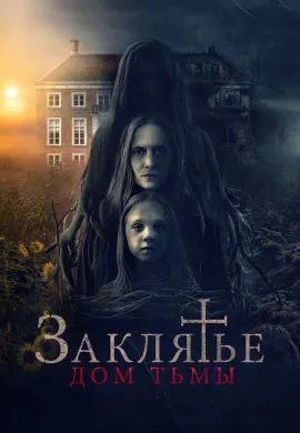 Заклятье. Дом тьмы Заклятье. Дом тьмы