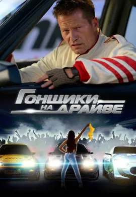 Гонщики на драйве Гонщики на драйве