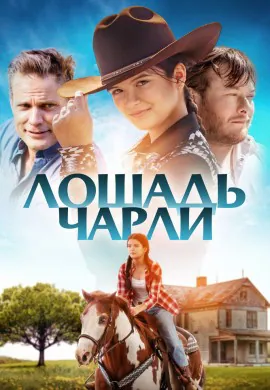 Лошадь Чарли Лошадь Чарли