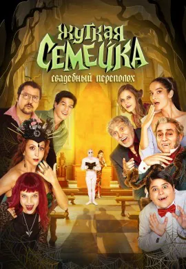Жуткая семейка. Свадебный переполох Жуткая семейка. Свадебный переполох