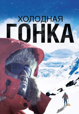 Холодная гонка Холодная гонка