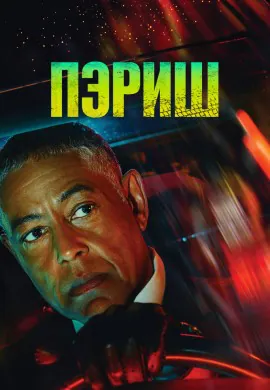 Пэриш Пэриш